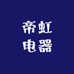 帝虹电器