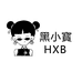 黑小寳