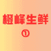 小花橙峰生鲜
