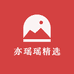 亦瑶瑶精选