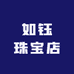 如钰珠宝店