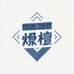 东莞市焯檀牛仔创意坊