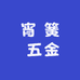 宵 簧 五金