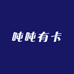 吨吨拆卡