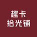 趣卡拾光铺