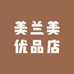 美兰美优品店