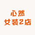 心然女装2店