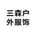 三森户外服饰