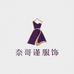 奈哥谨服饰