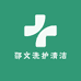 邵文洗护清洁