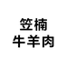 笠楠牛羊肉