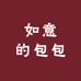 如意的包包