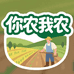你农我农精选屋