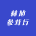 林旭参茸行