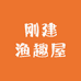 刚建渔趣屋