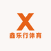鑫乐行体育运动器材