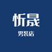 忻晟男装