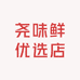 尧味鲜优选店