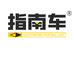 指南车个护用具旗舰店