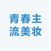 青春主流美妆