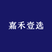 嘉禾壹选