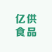 亿供食品惠