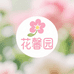 花馨园花卉