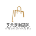 艺禾定制箱包