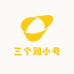 三个润小号