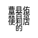 曹县佑霖百货便利店的小店个体店