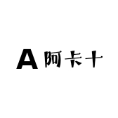 阿卡十