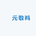 珺元数码精选