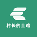 村长的土鸡