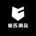 张氏潮品