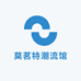 莫茗特潮流馆