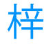 梦必真梓农机专卖店
