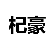 国润九体健康管理（杭州）有限公司