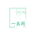 一衣间女装店