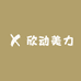 欣动美力