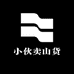 小伙卖山货