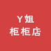 Y姐柜柜店