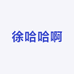 千色集徐哈哈专卖店