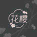花野女表