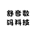 舒音数码科技个体店