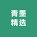 青墨精选