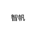 智帆