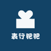 表行肥肥