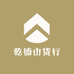 乾德山货行