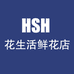 花生活鲜花总店