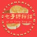 七子糖饼铺